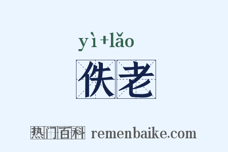 佚老是什么意思的图片